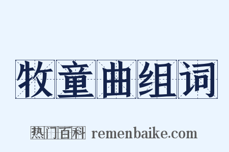 牧童曲组词是什么意思的图片